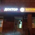 Лечебно-диагностический центр ДОКТОР БОГОЛЮБОВ на Твардовского