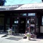 Семейная клиника ЖЕМЧУЖИНА ПОДОЛЬЯ на Беляевской