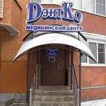 Сеть медицинских центров ДЭНТКО на Саввинском