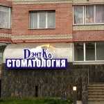 Сеть медицинских центров ДЭНТКО на Саввинском