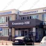 Сеть медицинских центров НОВАЯ МЕДИЦИНА на Дзержинского