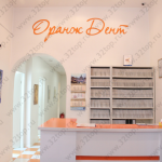 Стоматологическая клиника ОРАНЖ ДЕНТ м. Отрадное