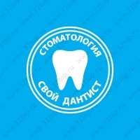 Стоматологическая клиника СВОЙ ДАНТИСТ м. Пролетарская