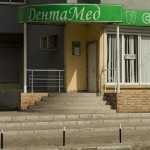 Стоматологическая клиника ДЕНТАМЕД на Твардовского