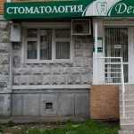 Стоматологическая клиника ДЕНТАМЕД на Свердлова