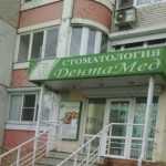 Стоматологическая клиника ДЕНТАМЕД на Третьяка