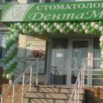 Стоматологическая клиника ДЕНТАМЕД на Третьяка