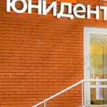 Стоматологическая клиника ЮНИДЕНТ м. Сокол