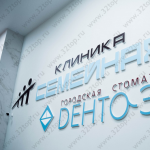 Стоматология ДЕНТА ЭЛЬ м. Измайловская