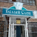 Стоматологическая клиника ЖЕМЧУЖНЫЙ СЛОН на Масленникова