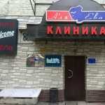 Медицинская клиника А`ЛЯ ЕВА м. Автозаводская