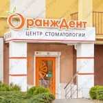 Сеть стоматологических клиник ОРАНЖДЕНТ на Беланова