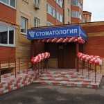 Сеть стоматологических клиник СТОМАТОЛОГ И Я в с. Софьино, 1