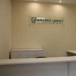 Медицинский центр КОСМО-ДЕНТ м. Мякинино