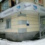 Стоматологическая клиника АЛЕКСА