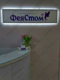 Стоматологический центр ФЕЯ СТОМ