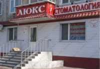 Стоматология ЛЮКС на Чайковского