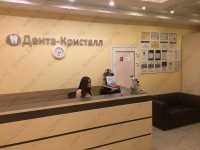 Стоматология ДЕНТА-КРИСТАЛЛ м. Ботаническая