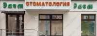 Стоматологическая клиника ЭДЕМ м. Ботаническая
