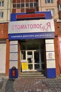 СТОМАТОЛОГИЯ ДОКТОРА ВАСИЛЬЕВОЙ м. Динамо