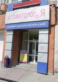 СТОМАТОЛОГИЯ ДОКТОРА ВАСИЛЬЕВОЙ м. Динамо