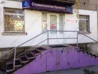 Стоматология КАЛИПСО м. Ботаническая