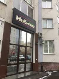 Стоматология НОБИЛИС