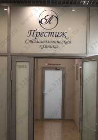Стоматологическая клиника ПРЕСТИЖ м. Геологическая