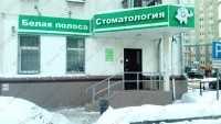 Стоматология БЕЛАЯ ПОЛОСА