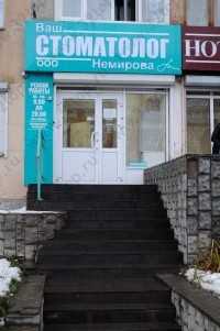 Стоматология ВАШ СТОМАТОЛОГ НЕМИРОВА