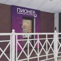 Стоматологическая клиника ПИОНЕР