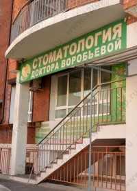 СТОМАТОЛОГИЯ ДОКТОРА ВОРОБЬЕВОЙ