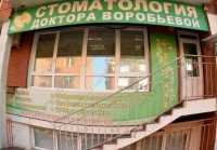 СТОМАТОЛОГИЯ ДОКТОРА ВОРОБЬЕВОЙ
