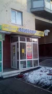 Стоматологический центр АВИАТОР на Баумана