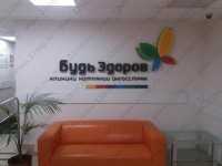 Клиника БУДЬ ЗДОРОВ м. Площадь Тукая