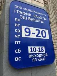 Стоматология МЭЙН КЛИНИК+ м. Аметьево