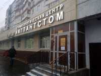Стоматологический центр ИМПЛАНТСТОМ м. Козья Слобода