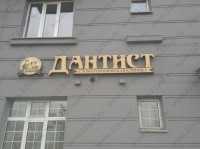 Стоматологический центр ДАНТИСТ м. Суконная Слобода