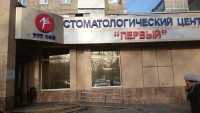 Стоматологический центр ПЕРВЫЙ