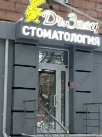 Клиника стоматологии и косметологии ДОКТОР ЗАЯЦ