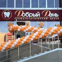 Стоматологический центр ДОБРЫЙ ДЕНЬ
