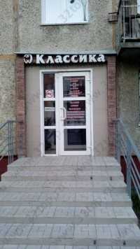 Стоматологический кабинет КЛАССИКА