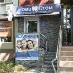 Стоматологическая клиника НОВАСТОМ на Ставропольской