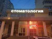 Стоматологическая клиника ЛАРА-ДЕНТ