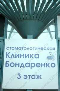 Стоматология КЛИНИКА ДОКТОРА БОНДАРЕНКО
