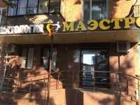 Стоматологический центр МАЭСТРО