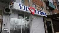 Стоматологический центр ВИП-СТОМА