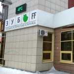 Сеть стоматологических клиник ЗУБOFF (ЗУБОФФ) на Свободном