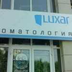 Стоматологическая клиника ЛЮКСАР