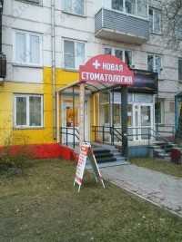 СТОМАТОЛОГИЯ НОВАЯ СТОМАТОЛОГИЯ
